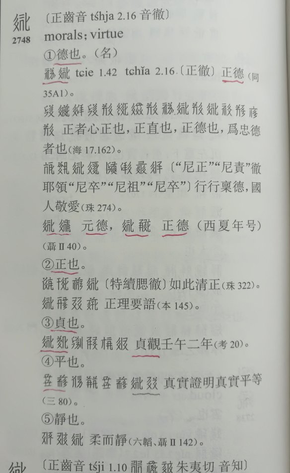 图片二:西夏文字“德”。