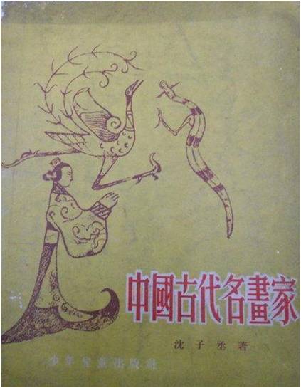图10.1954年少年儿童出版社发行沈子丞编著《中国古代名画家》,之后,多次被再版。