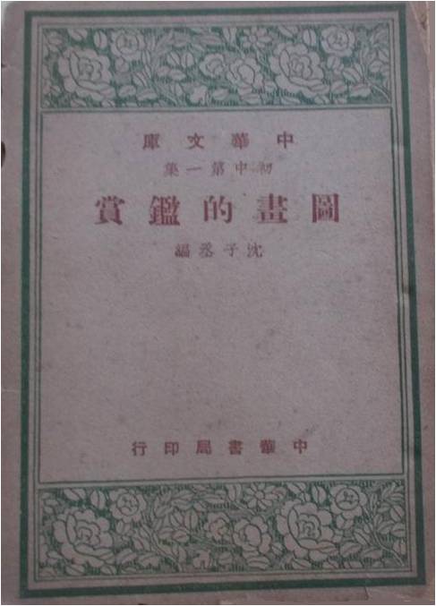 图9.1948年中华书局发行沈子丞编著《国画的鉴赏》,之后,多次被再版。
