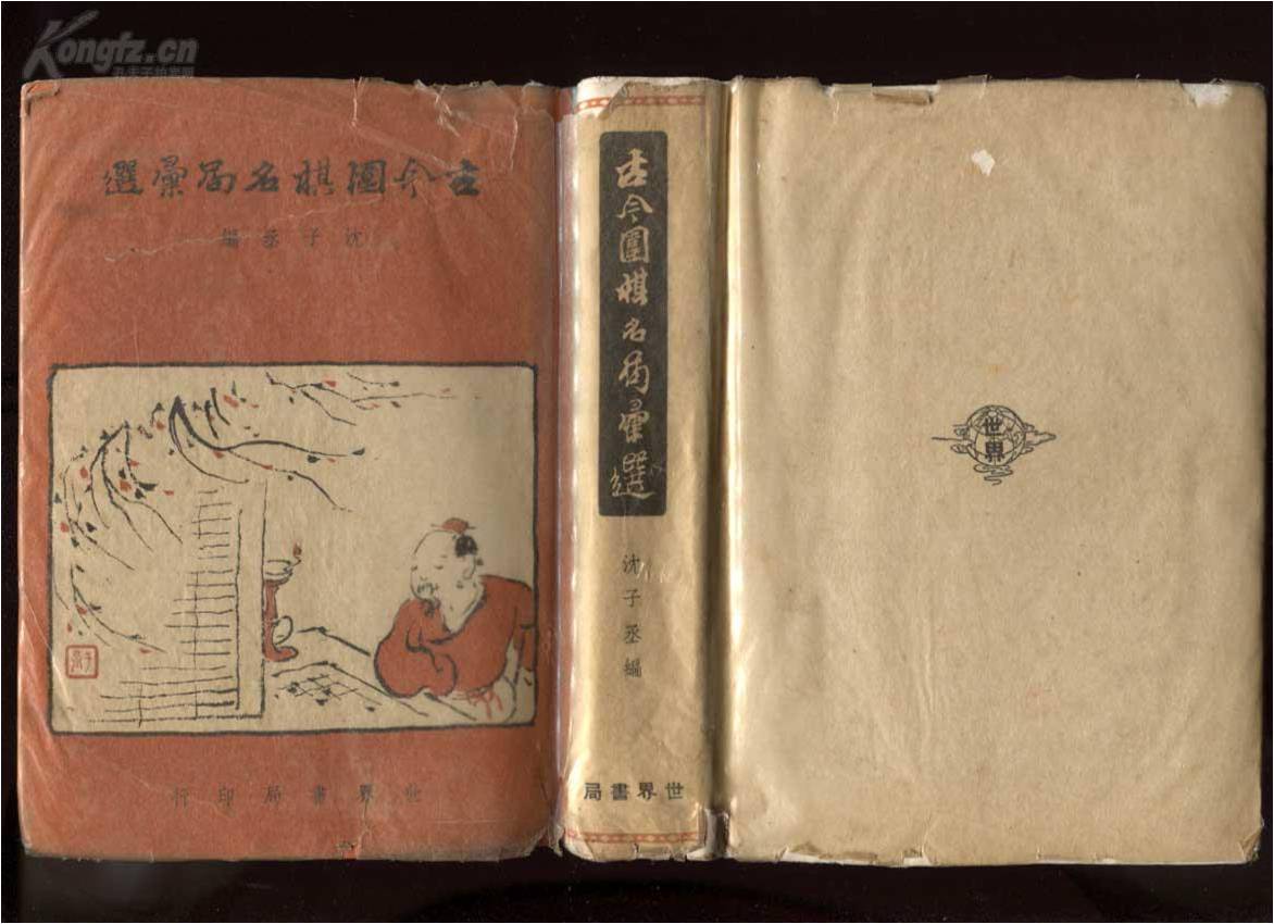图11.1943年世界书局出版沈子丞编著《古今围棋名局汇选(1古谱钩沉、2清簟疏帘集、3離垢居谈棋)》,之后,多次被再版。
