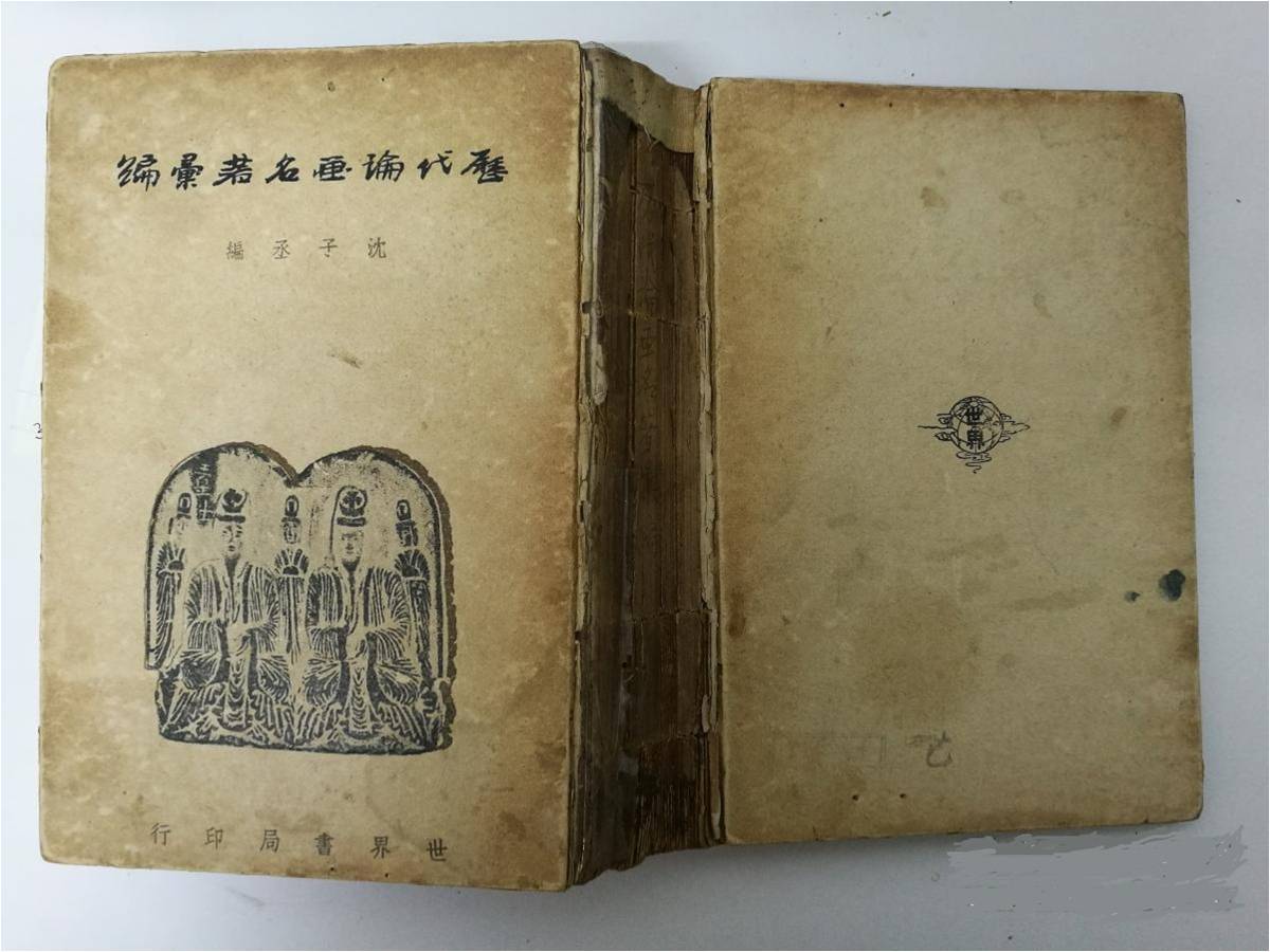图8.1943年世界书局发行沈子丞编《历代论画名著汇编》,之后,多次被再版。