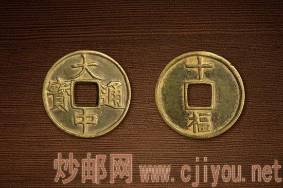 (图4:仿浙字版大中通宝背十福大钱)