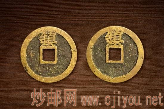 (图2:双面镇字钱)