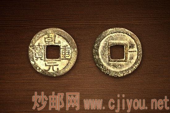 (图7:乾元重宝小平背穿右一)