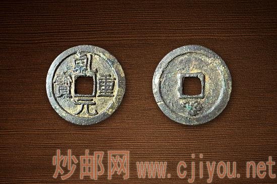 (图4:乾元重宝当十背下雀文)