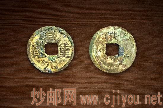 (图1:乾元重宝背穿上洪)