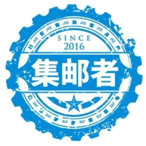 集邮者