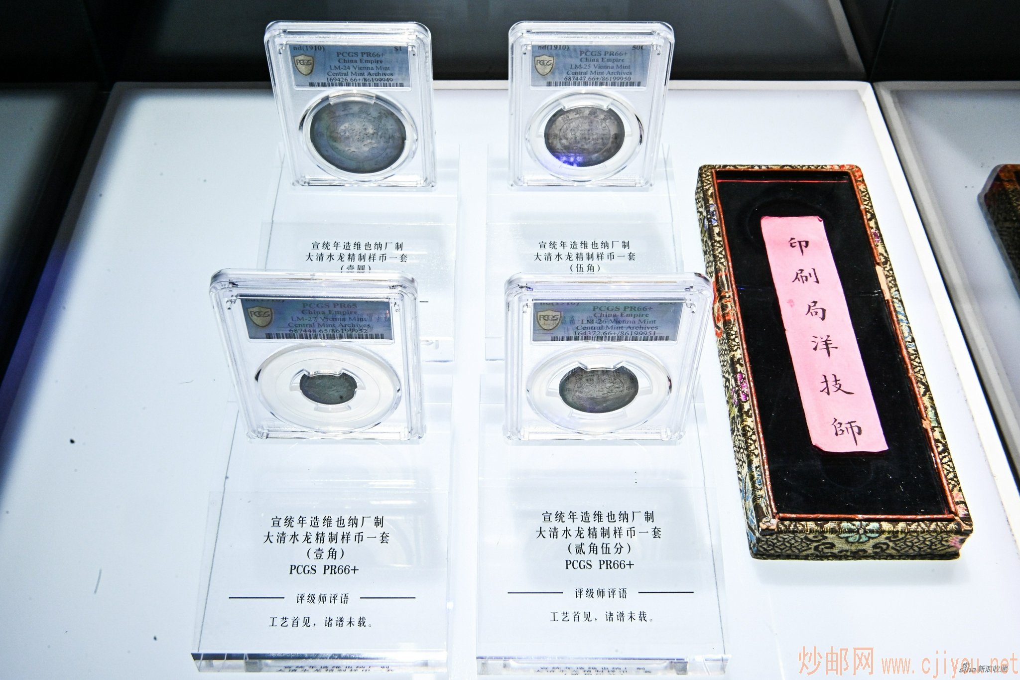 宣统年造维也纳厂制大清水龙精制样币一套入场区钱币展示